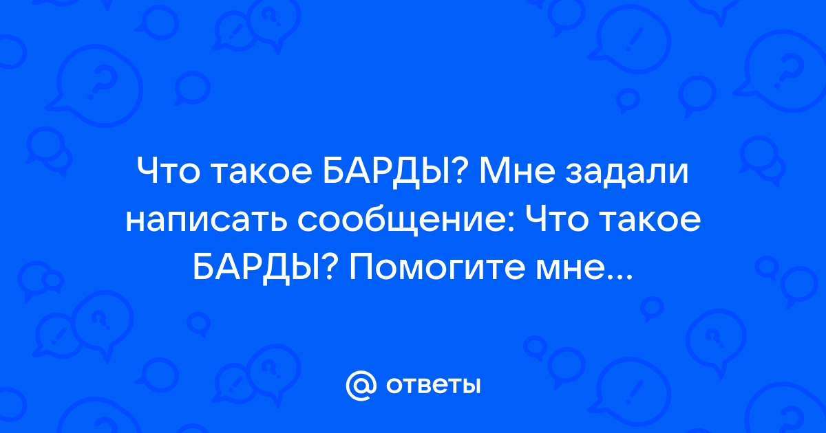 Сообщение о бардах