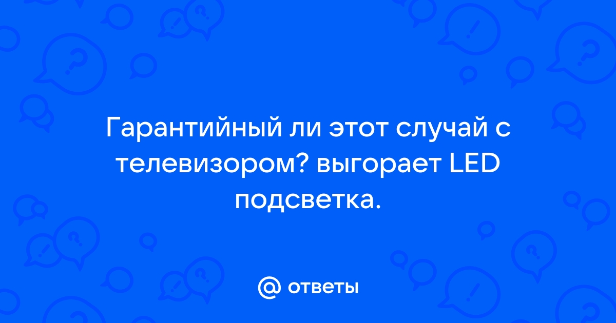 Выгорел дисплей гарантийный ли случай