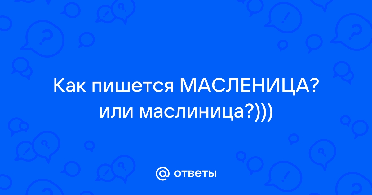 Масленица ударение, как правильно пишется слово масленица