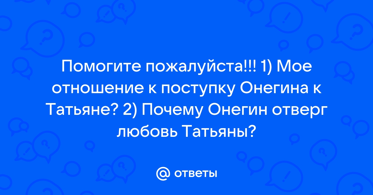 Почему онегин отверг любовь