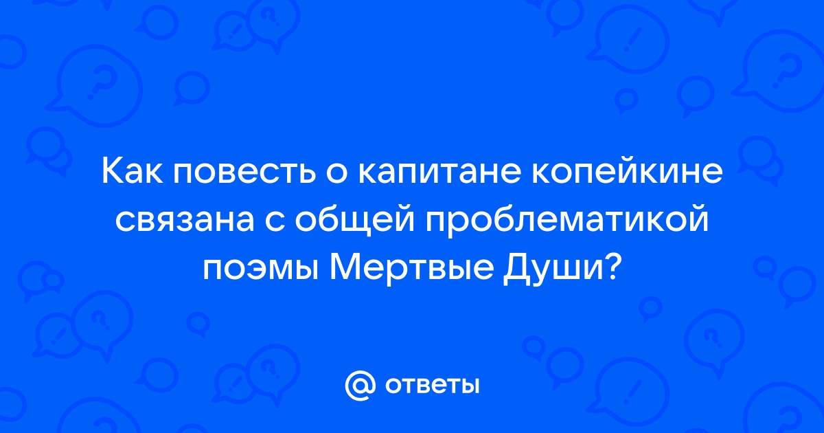 Повесть о капитане копейкине план кратко