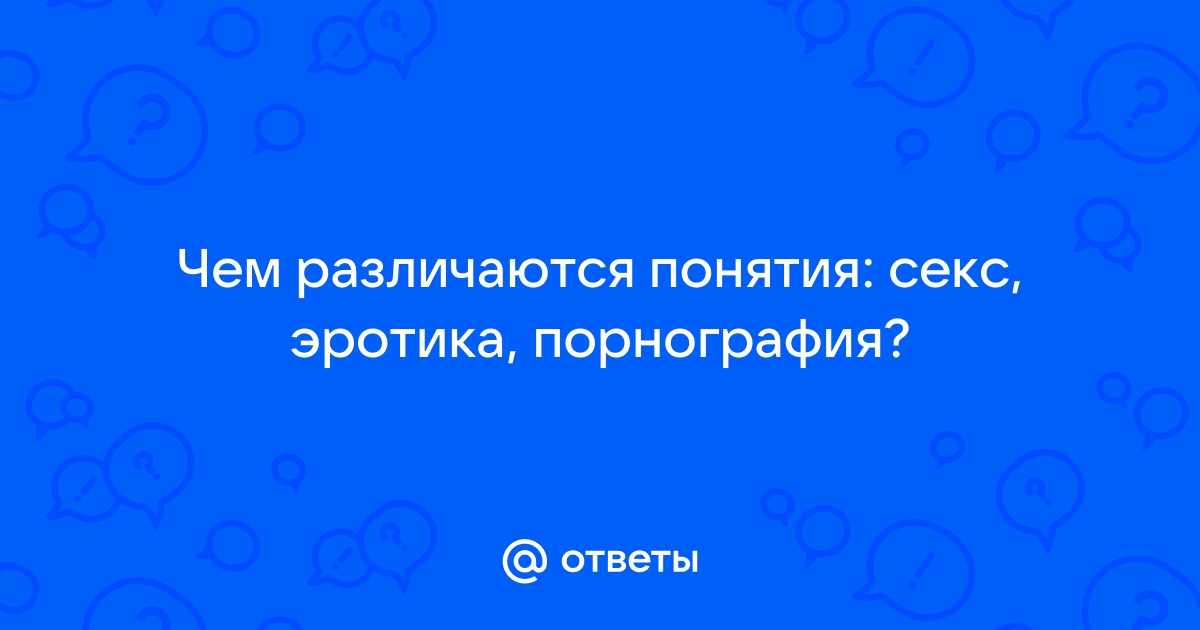 Разврат или эстетика? Эксперт рассказала, как отличить порно от эротики