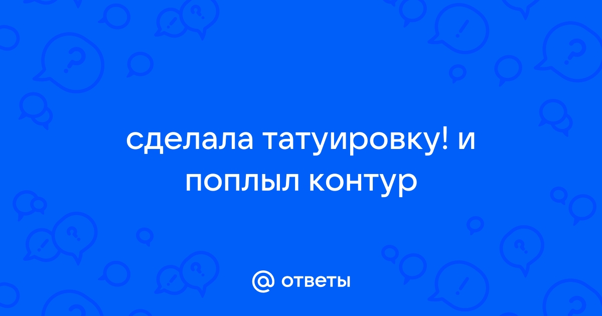 Поплывшие татуировки - почему это происходит?