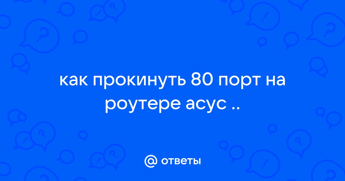 Пробросить 80 порт сквозь роутер наружу