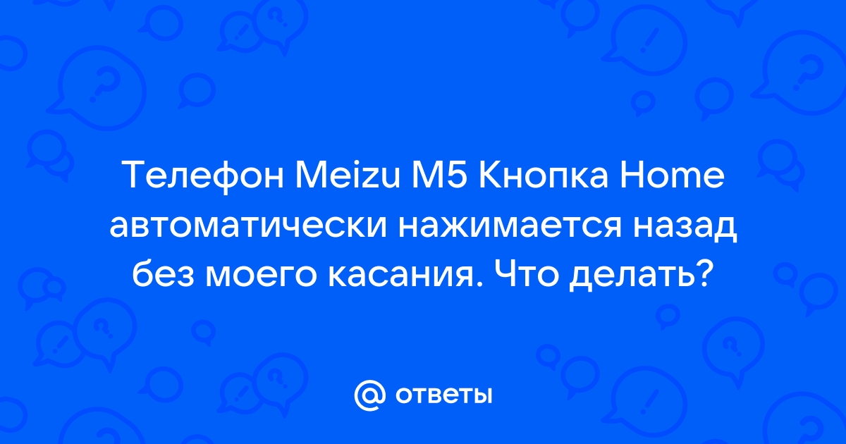 Мейзу м3 ноут не работает кнопка назад