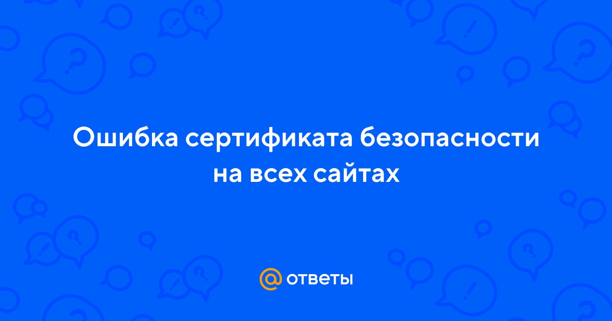 Ошибка нет доверия сертификату для mirror yandex ru