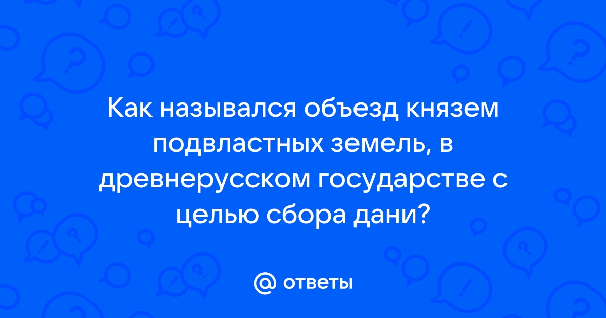 История название объезда князем подвластных ему земель