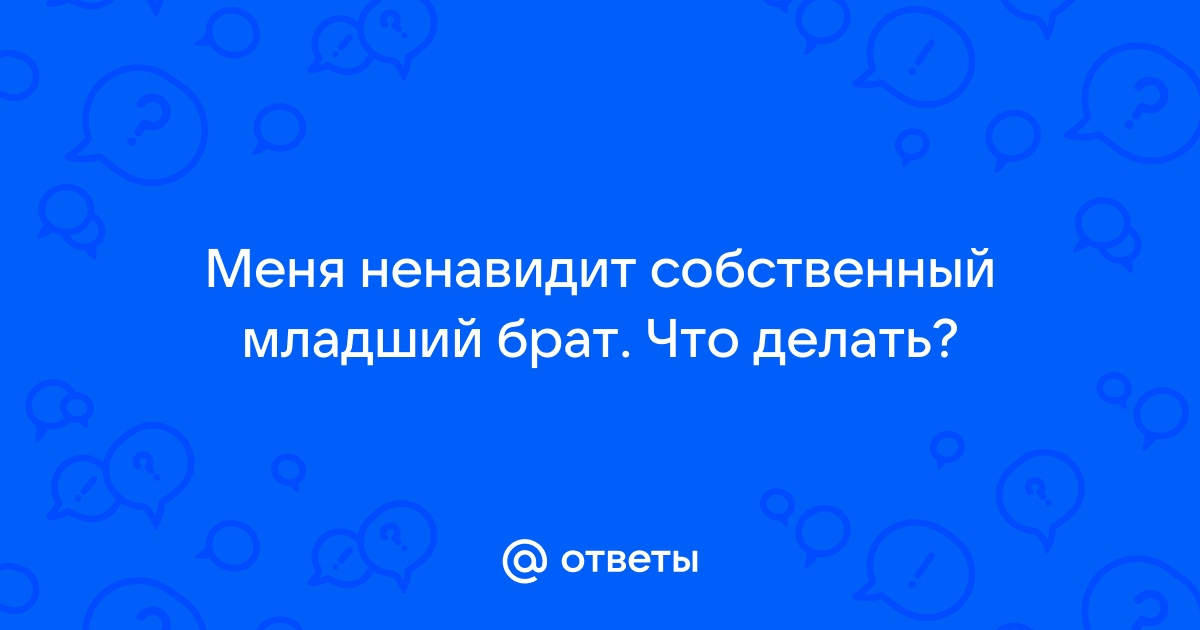 Братья и сестры: откуда столько вражды? | PSYCHOLOGIES