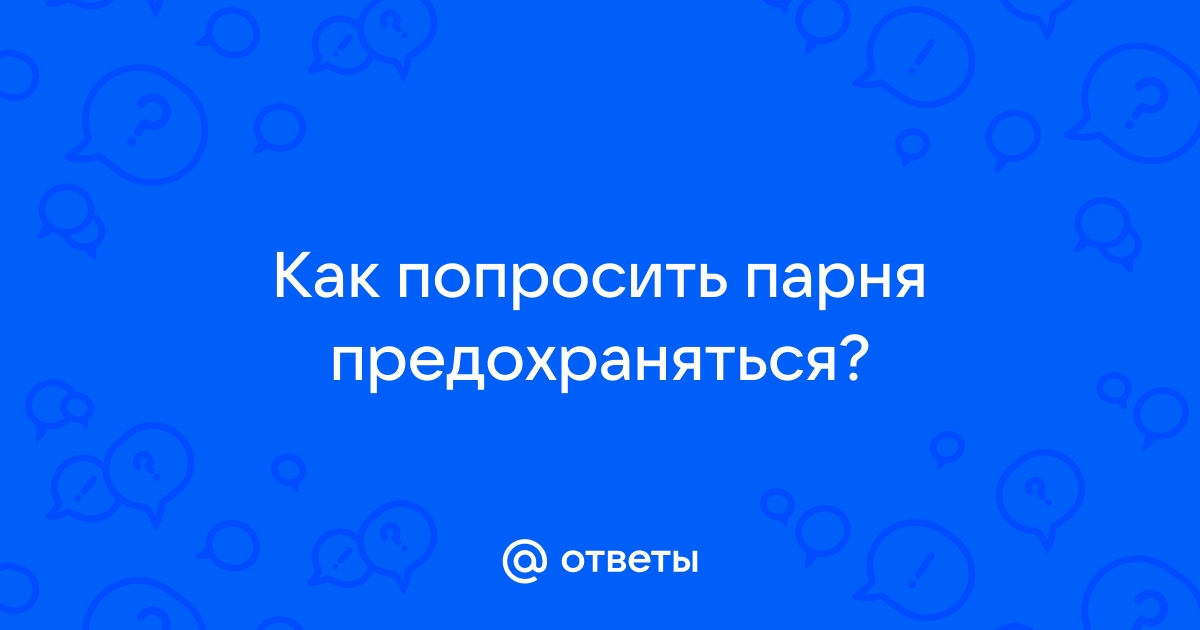 Как правильно предохраняться