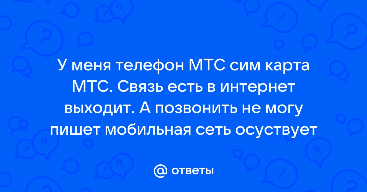 Что делать, если недоступна мобильная сеть?