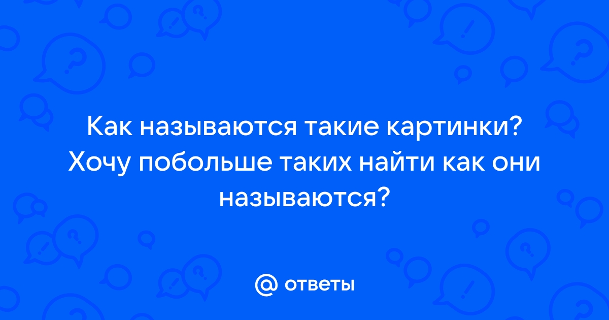 Как называются такие картинки