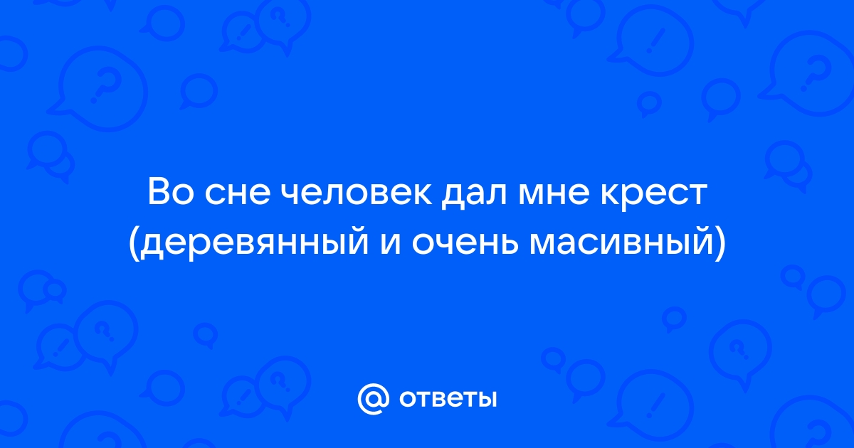 К чему снится нательный крестик: найти, потерять, сломать или подарить крестик во сне