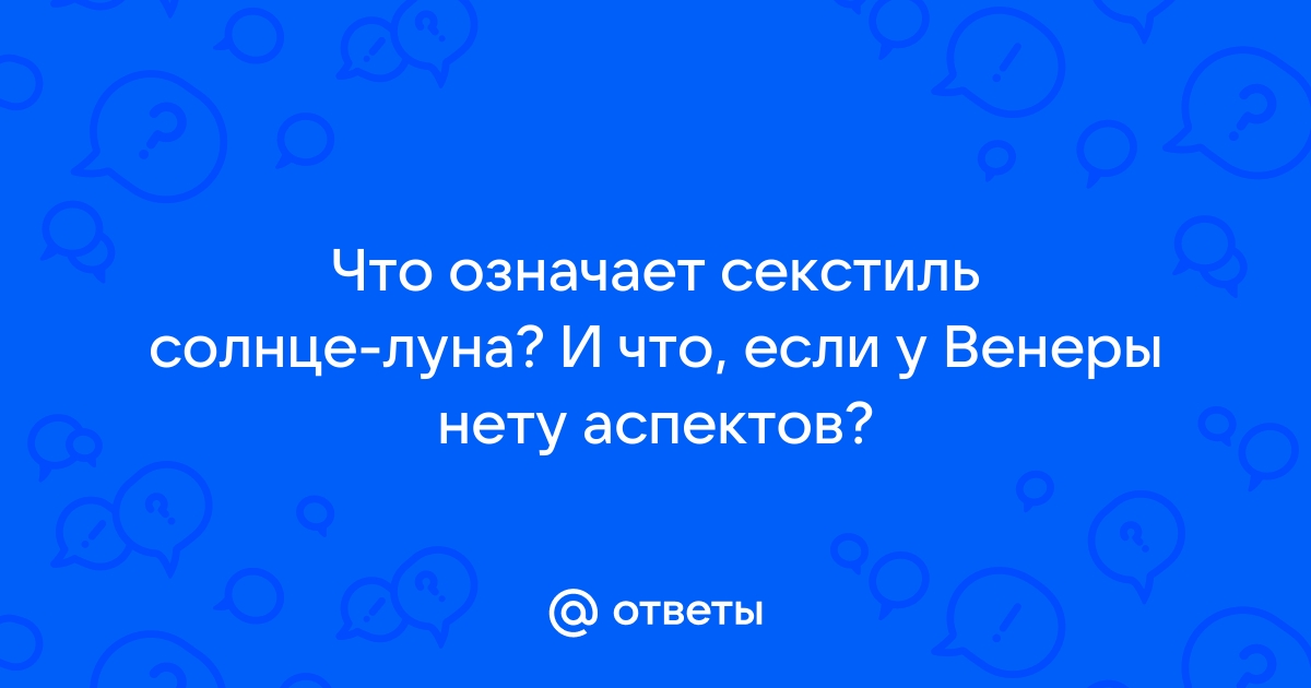 СЕКСТИЛЬ СОЛНЦА С ЛУНОЙ. | VK