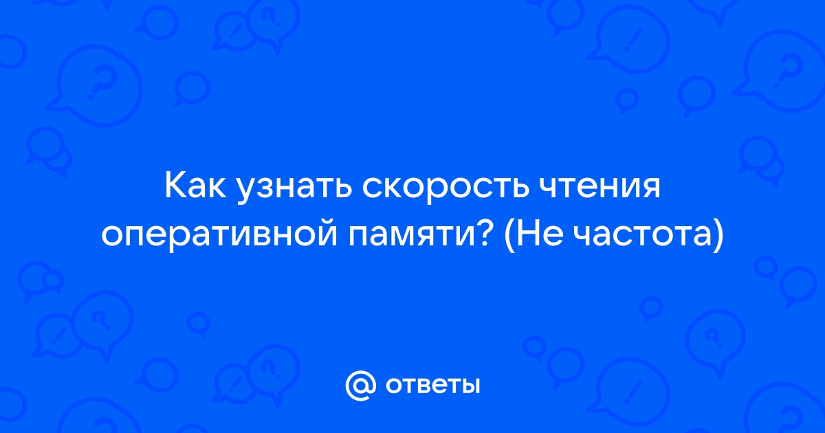 Какая память самая быстрая по скорости чтения