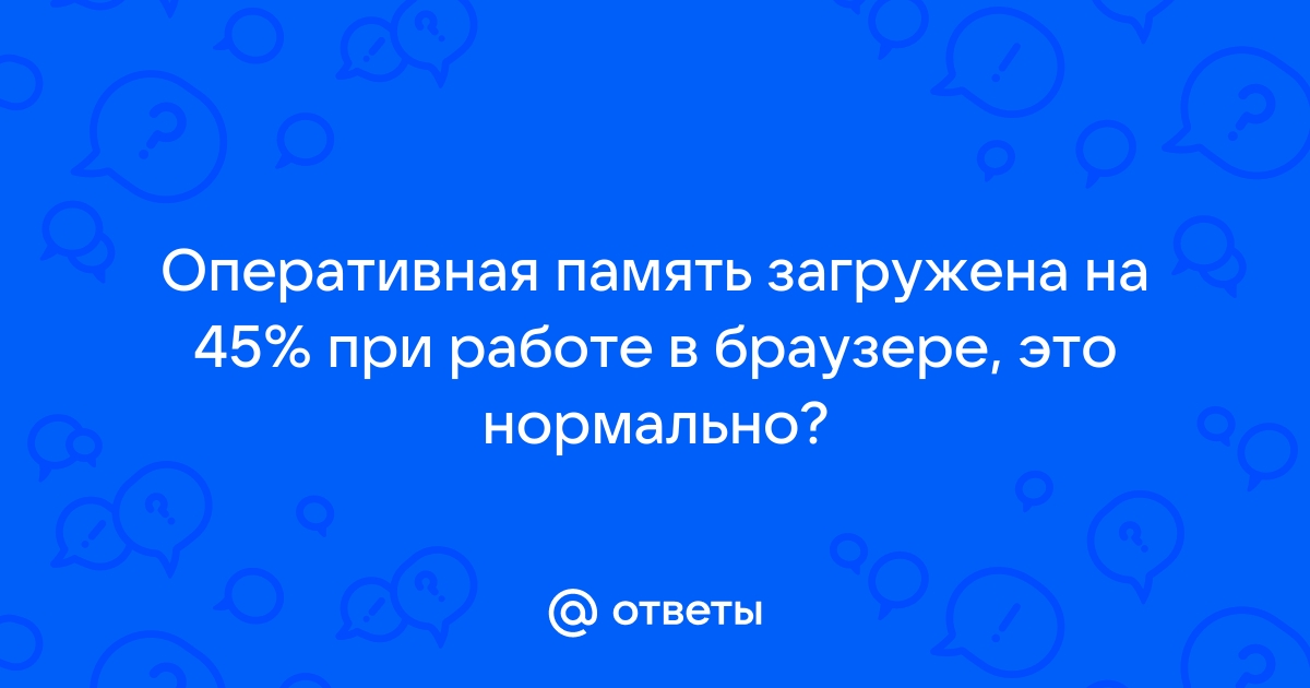 Физическая память загружена на 90 как снизить windows 7