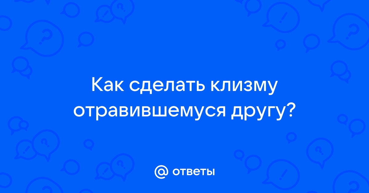 Как правильно поставить клизму в домашних условиях