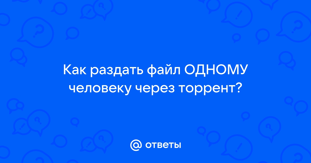 Ответы teaside.ru: как добавить в торрент на раздачу уже имеющиеся файл