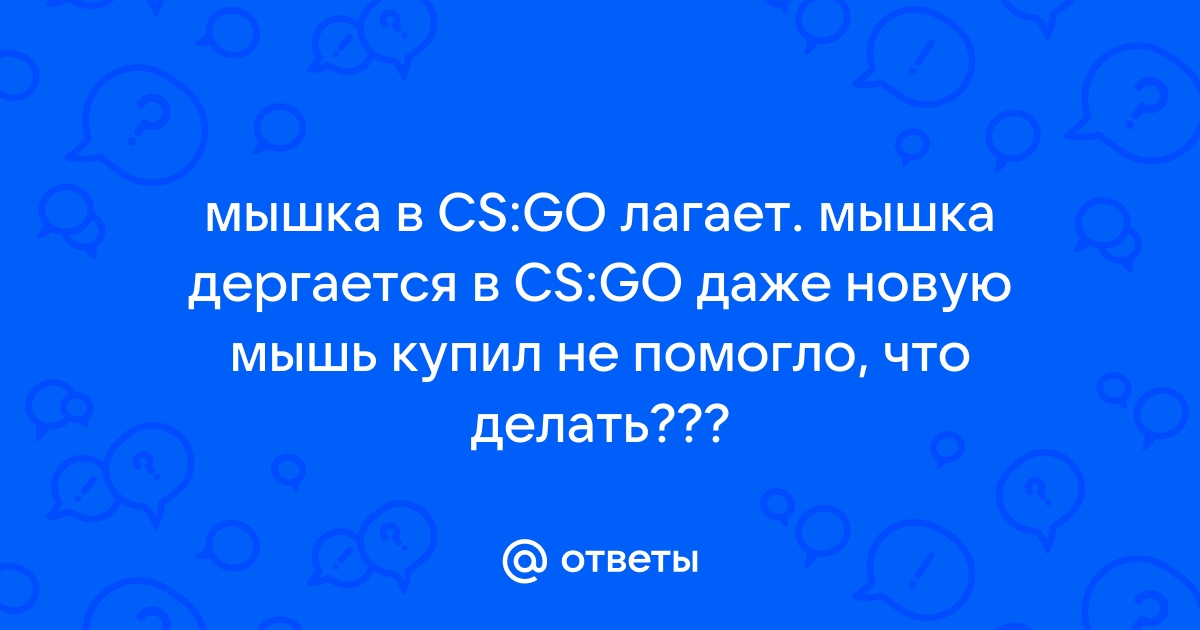 Тормозит курсор мышки: дергается, подвисает. Что можно сделать?