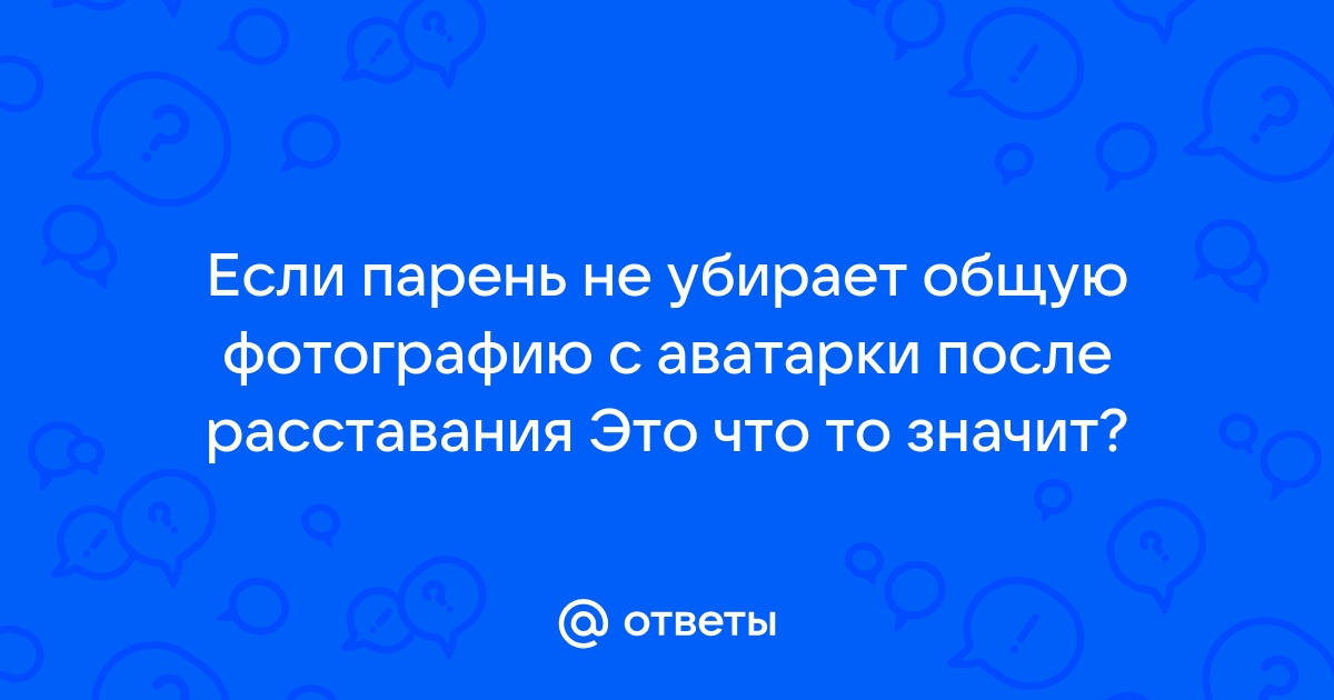 Почему мужчина после расставания не удаляет совместные фото