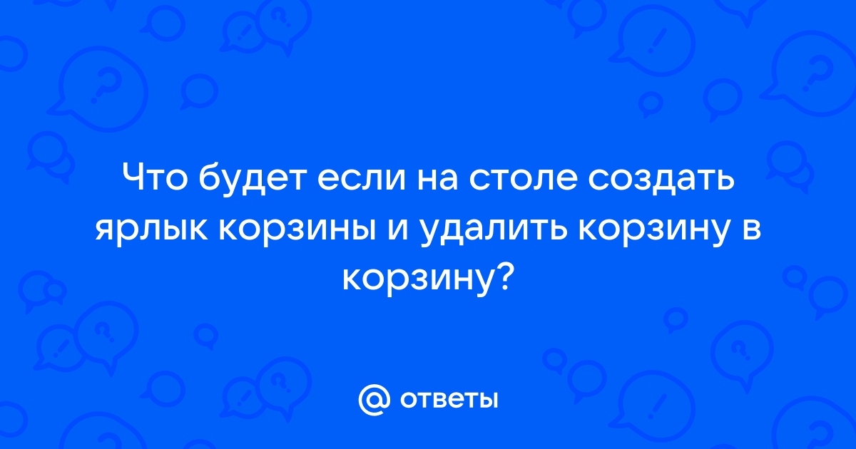 лучайно удалил корзину. Как мне ее вернуть обратно? | Общие вопросы