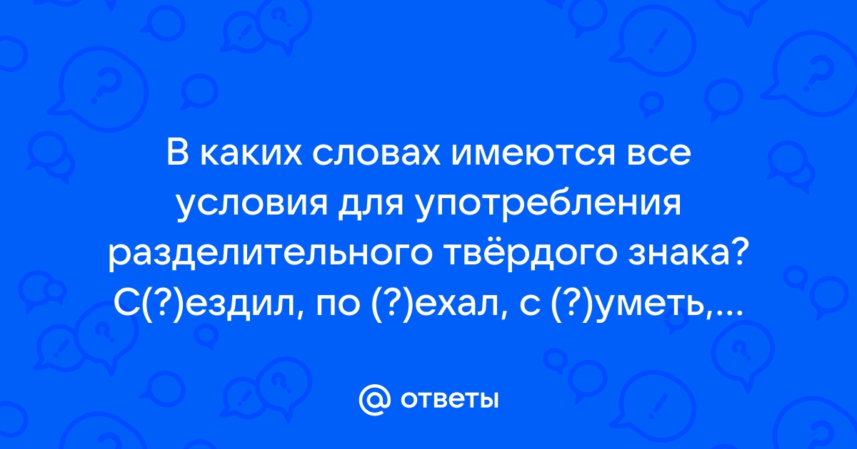 Правила употребления разделительных твёрдого и мягкого знаков