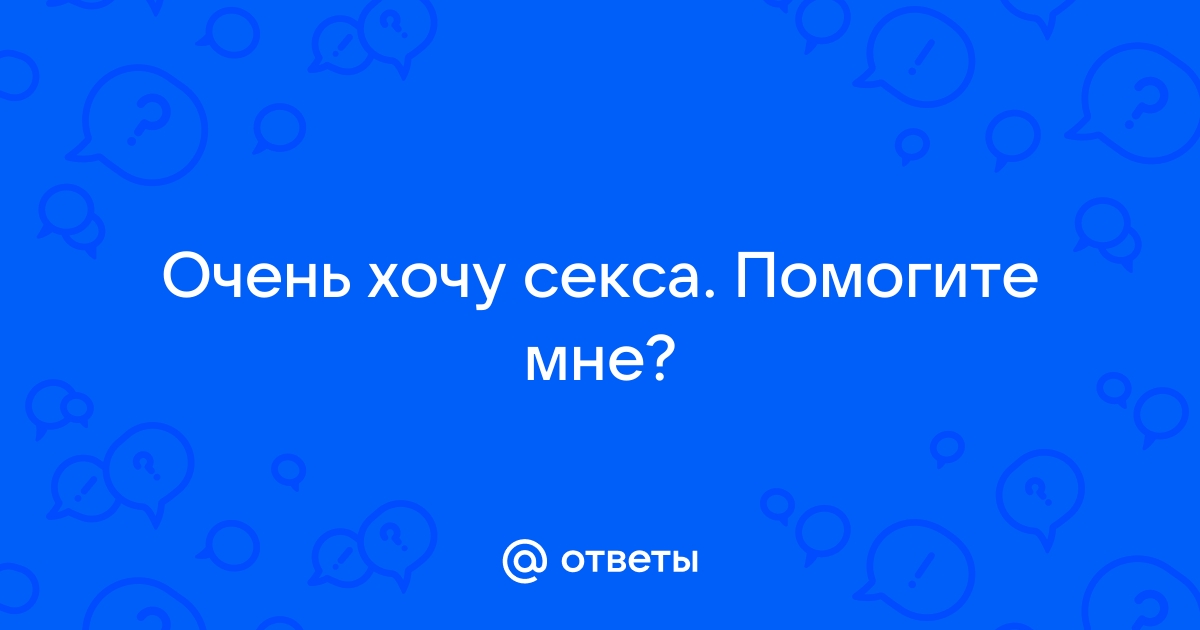 ᐉ Что делать, если хочется секса: руководство к действию