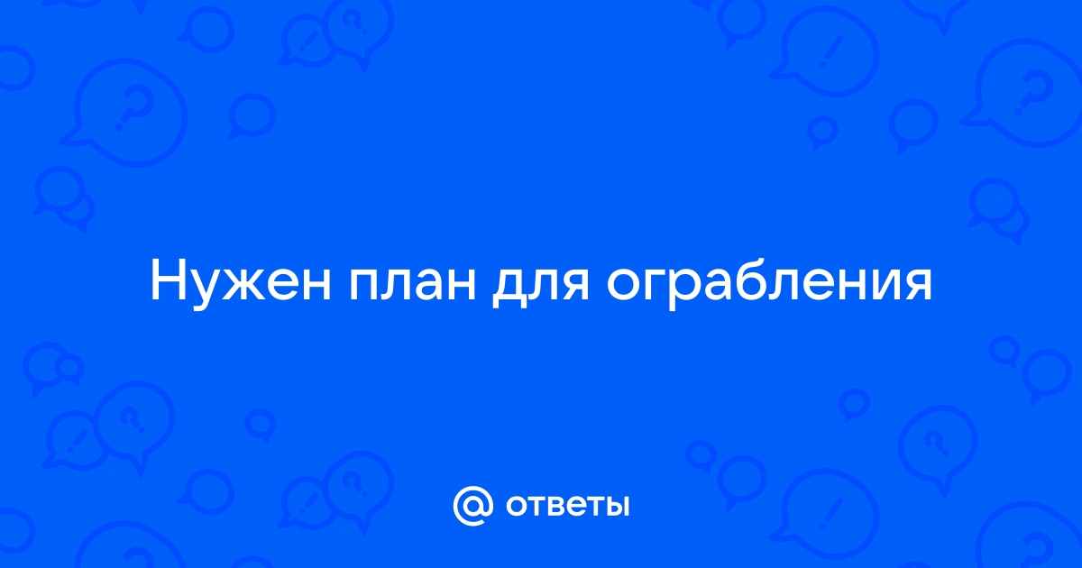 Автор плана ограбления