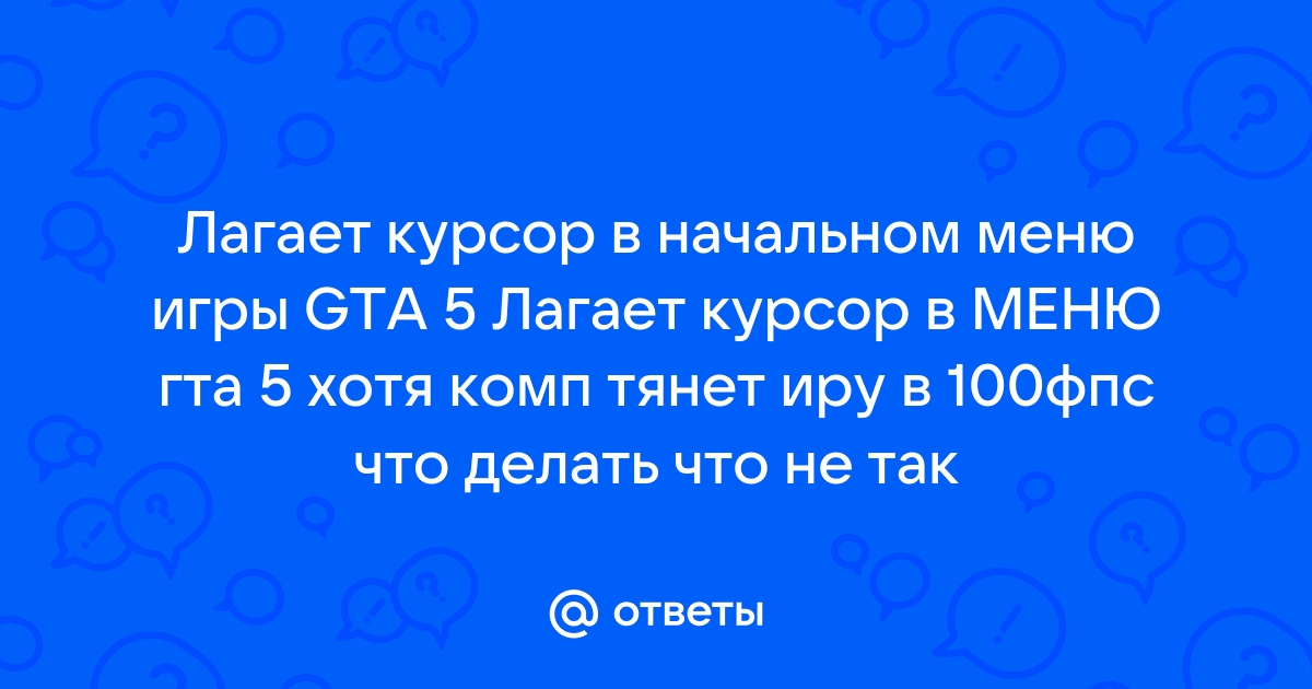 Как убрать двойной курсор в гта 5 рп