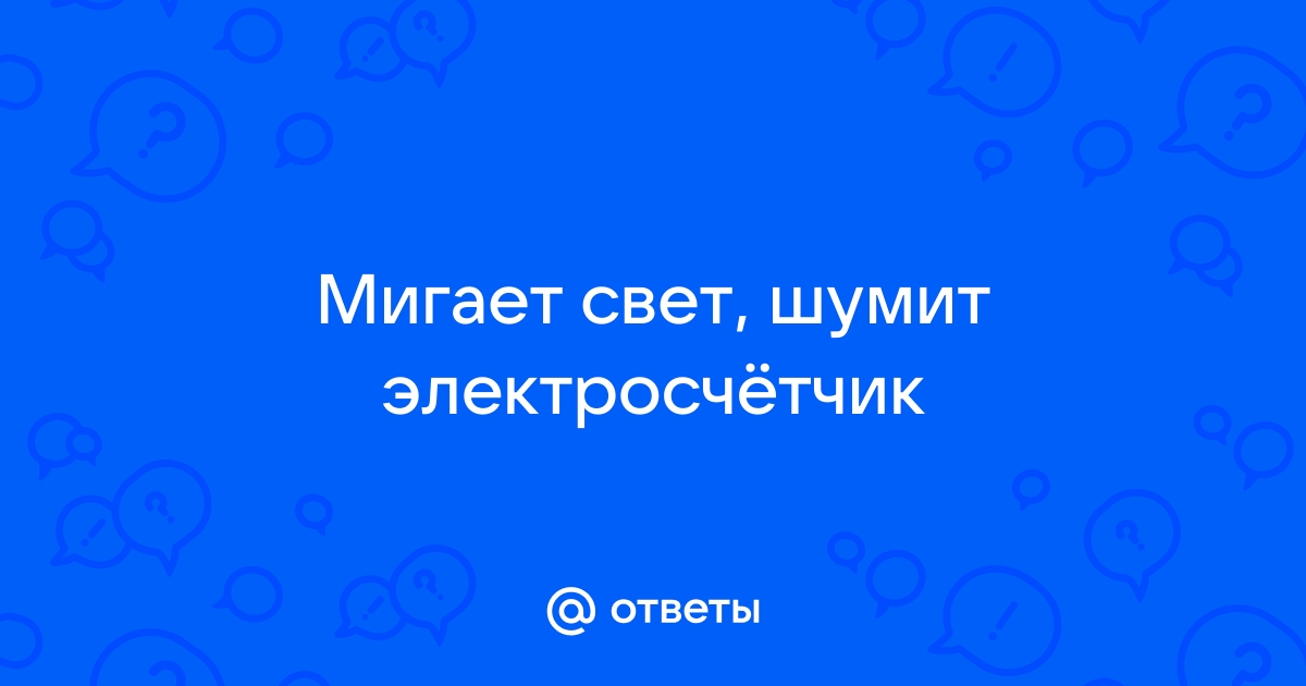 Почему трещит электронный счётчик электроэнергии?