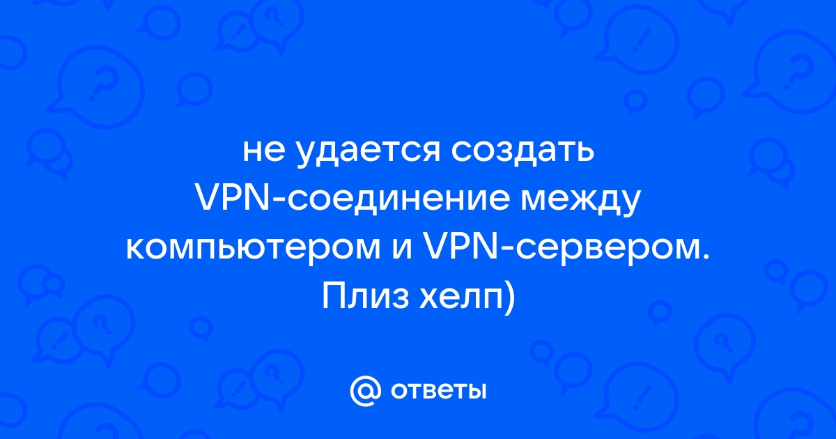 Не удается создать vpn соединение между данным компьютером и vpn сервером билайн