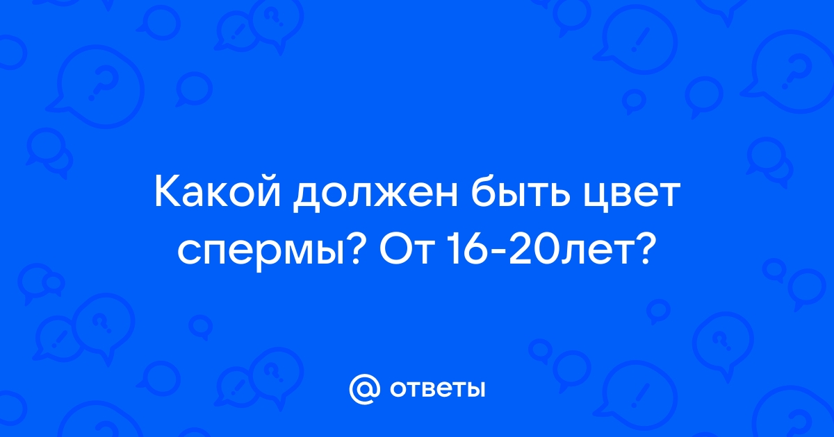 Эмбриолог объяснила, как по цвету, объему и вкусу определить качество спермы дома