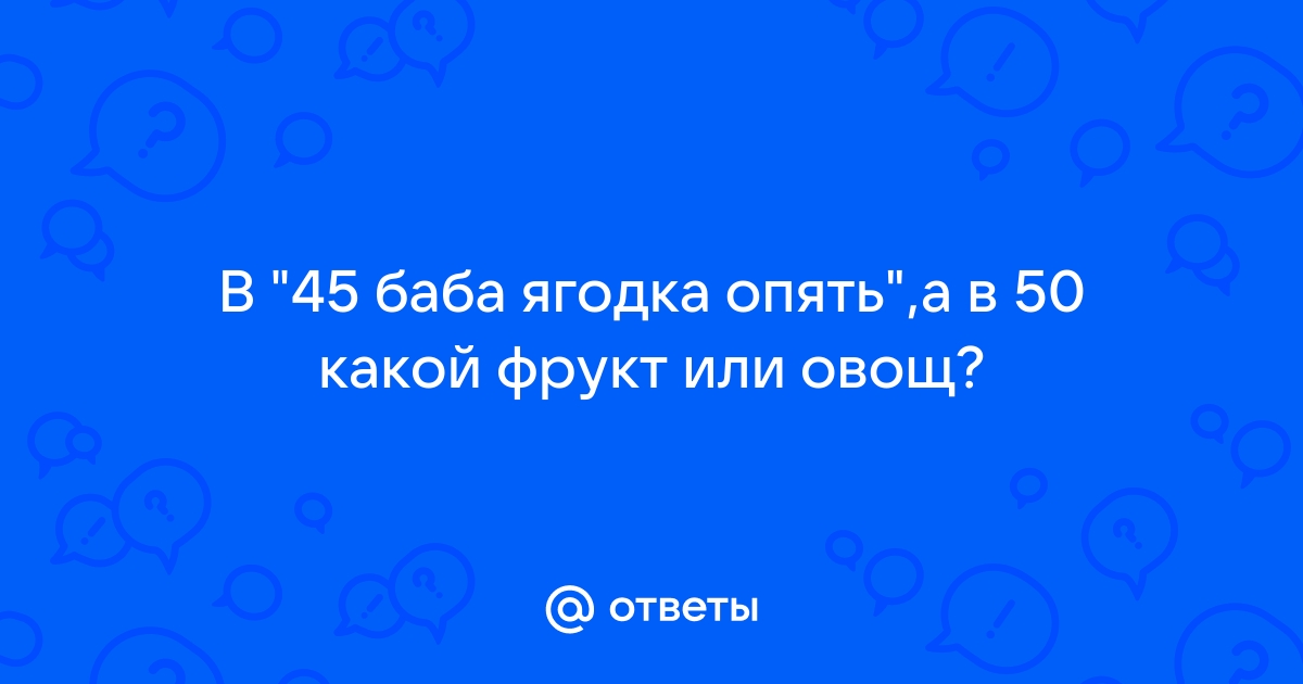 45 баба ягодка опять а мужчина