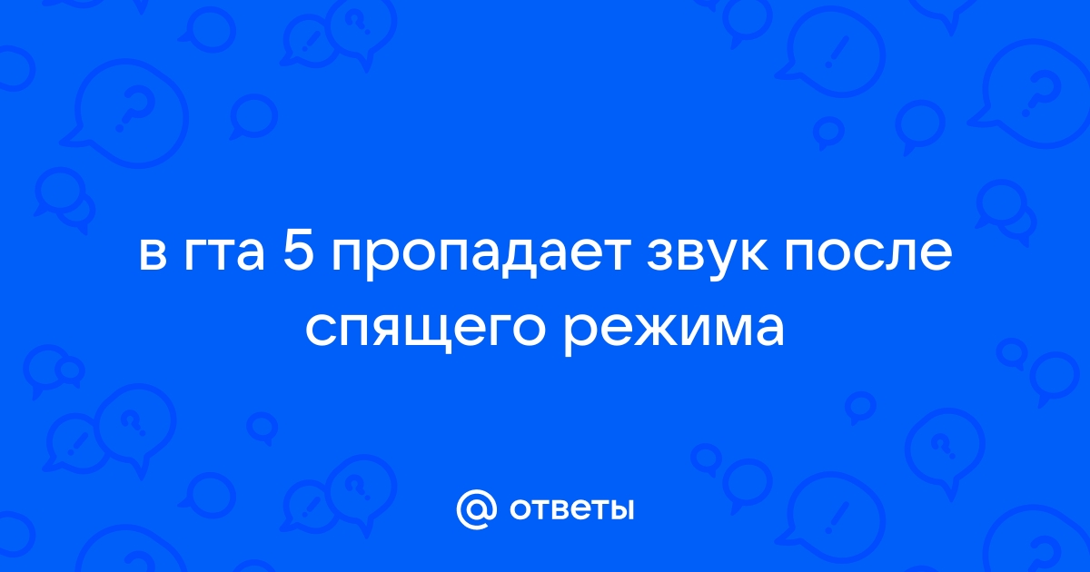 Пропадает звук в гта 5