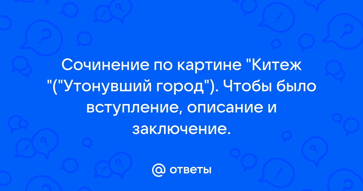 Описание картины китеж утонувший город