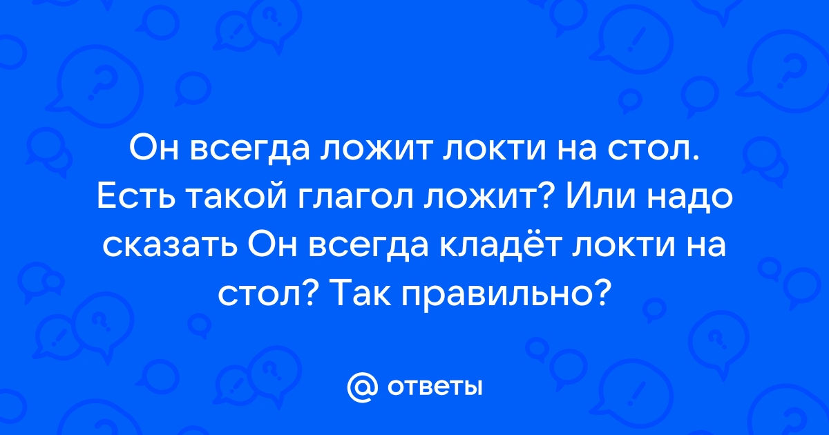 Он всегда ложит локти на стол как правильно