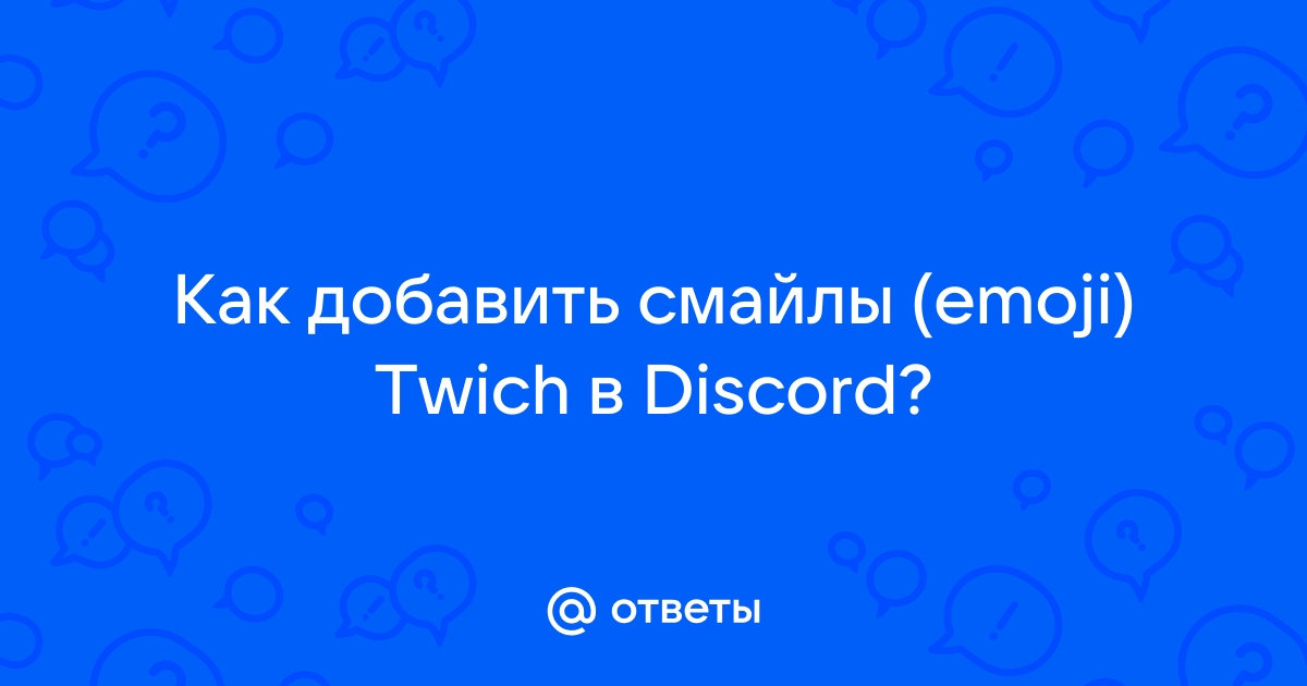 Как добавить стикеры в Дискорд на сервер: пошаговая инструкция