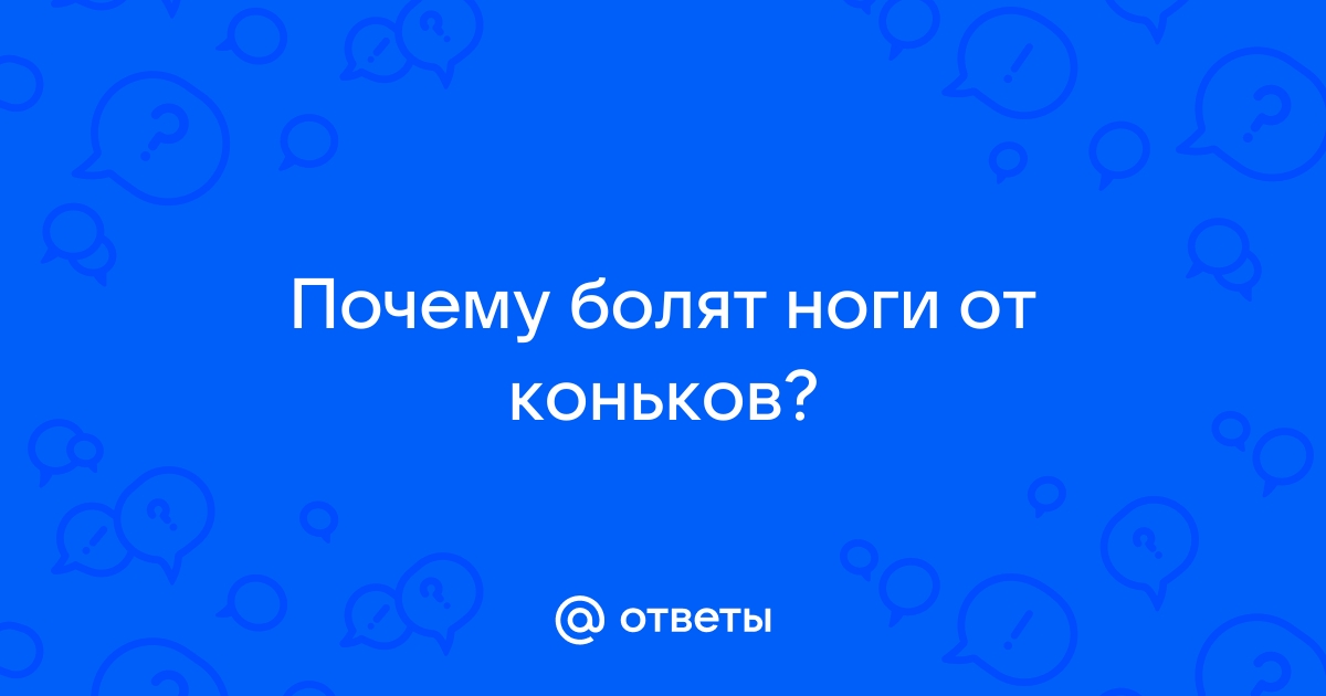 Как избавиться от боли при катании на коньках