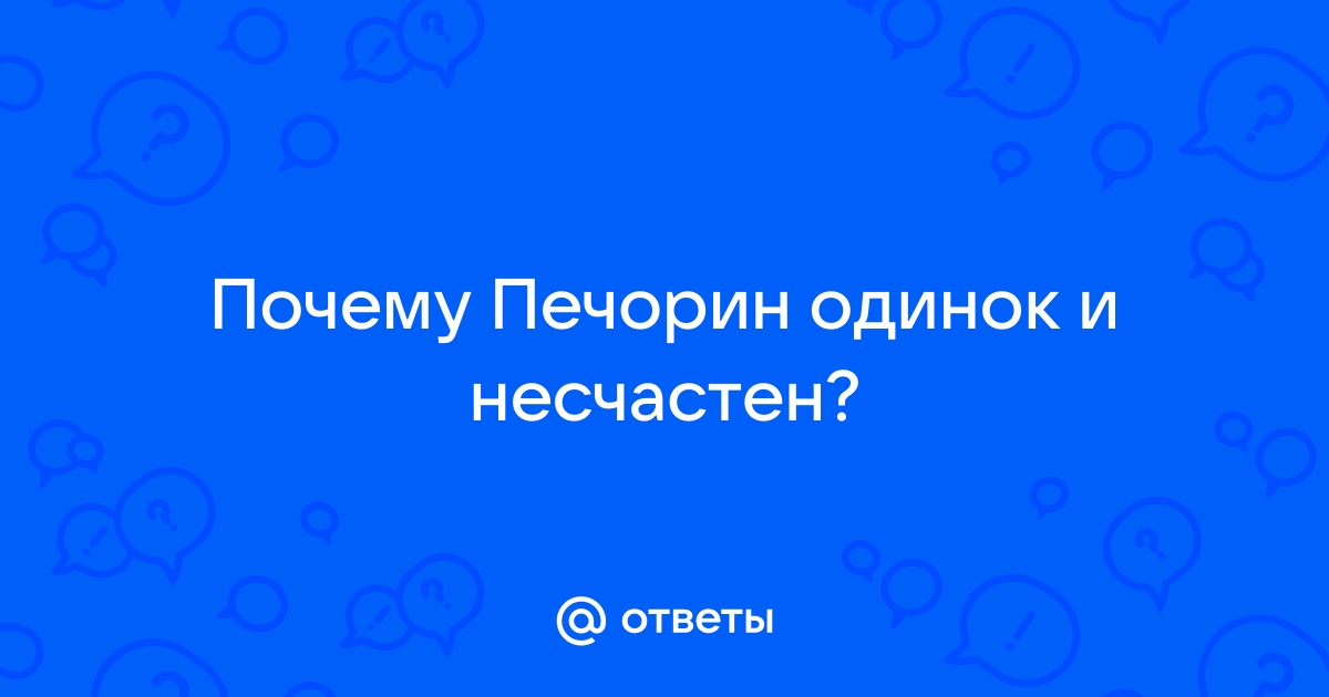 Почему печорин обречен на одиночество