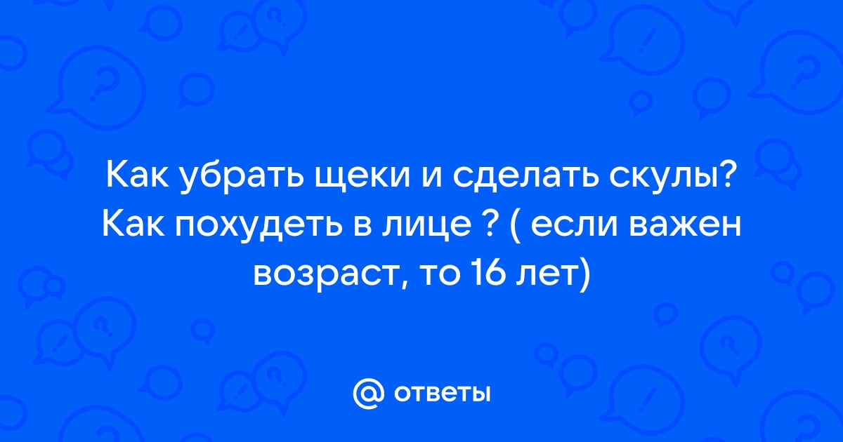 КАК УБРАТЬ ЩЕКИ, как сделать скулы. Массаж лица