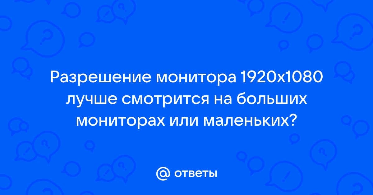 Почему монитор плохо отображает 1920 1080