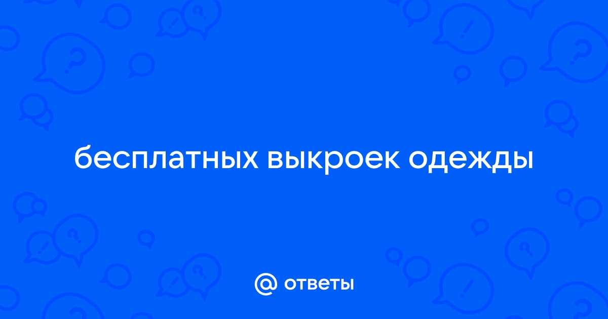 Бесплатные выкройки - с миру по нитке — Осинка