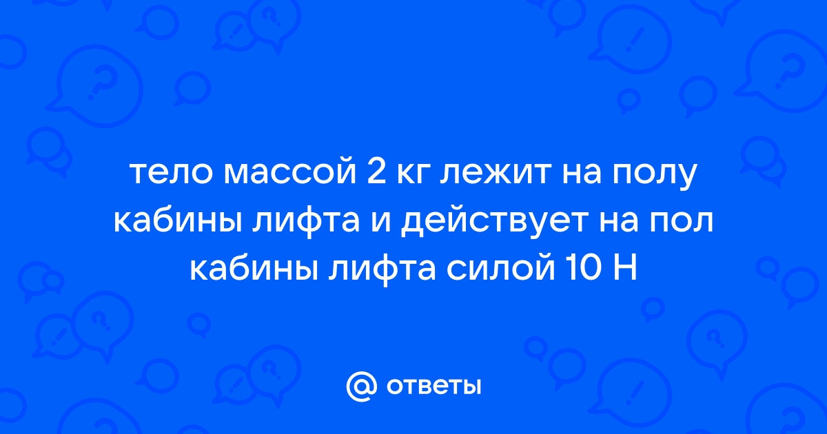 Брусок лежит на столе и действует на стол силой равной 7 н верным является утверждение