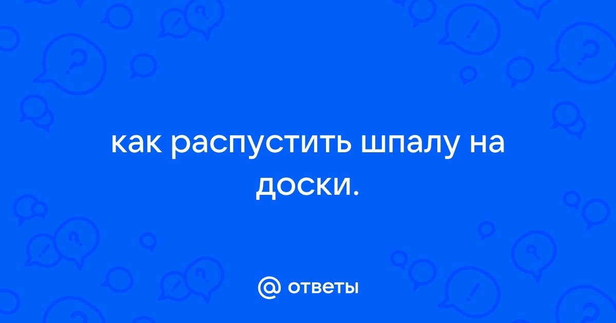 Как распилить шпалу на доски