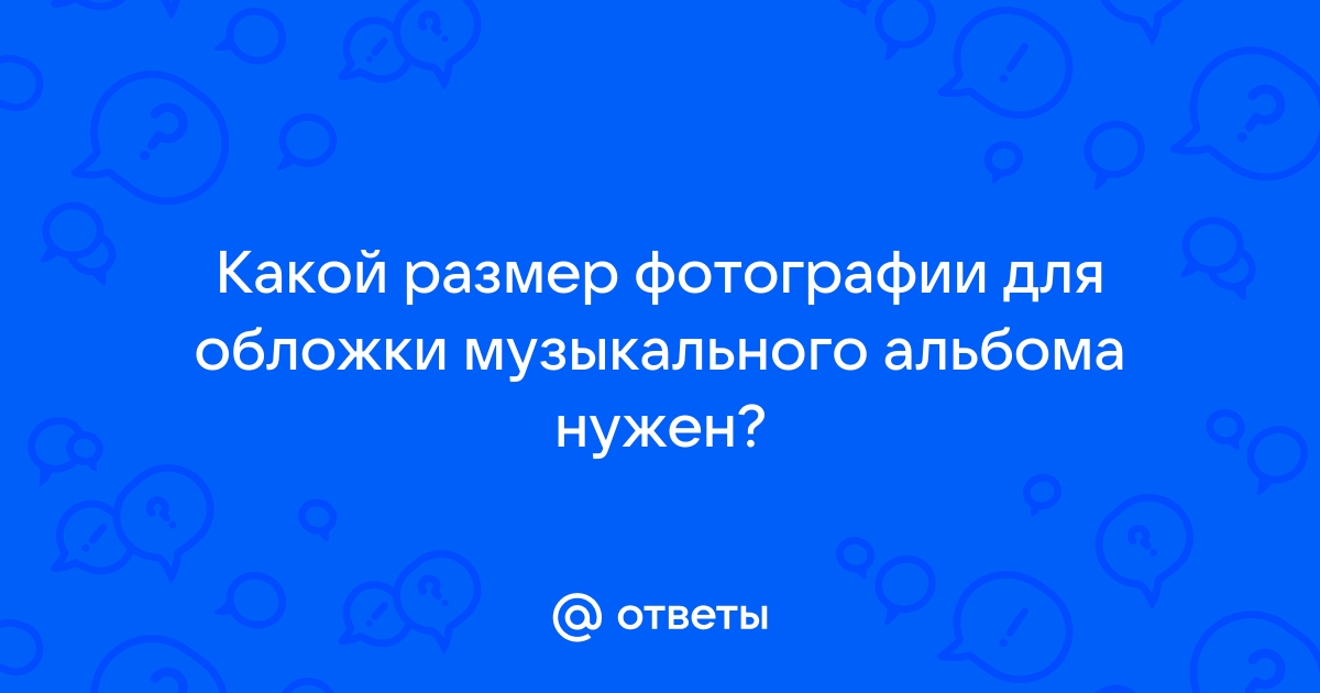 Какой размер фотографии нужен для обложки вк