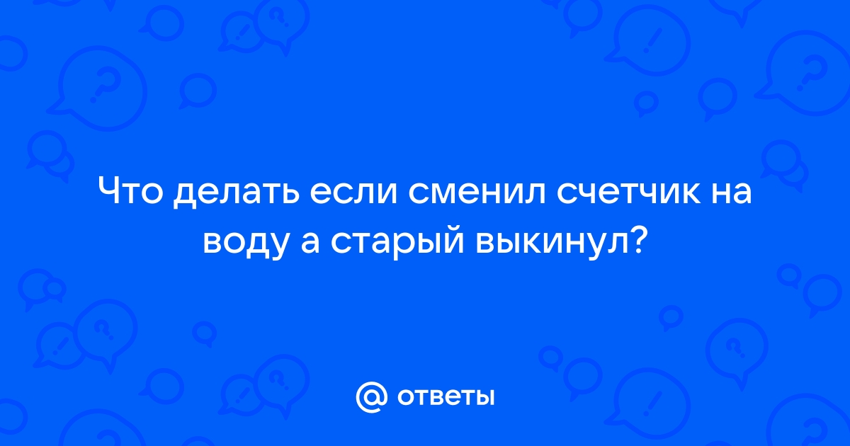 Что делать со старым счетчиком?