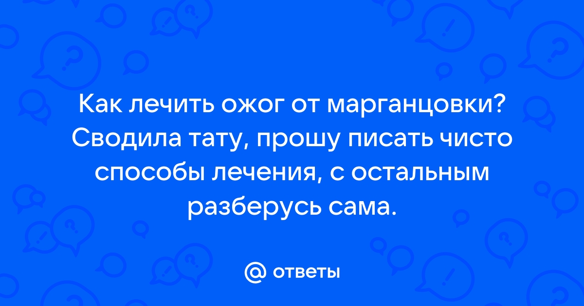 Как убрать следы чёрные от марганцовки на месте ожога - Хирургия - - Здоровье rs-samsung.ru