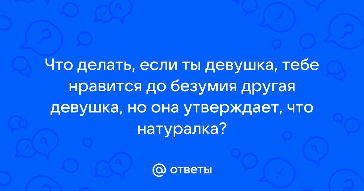 Как общаться с парнем, если ему нравится другая девушка