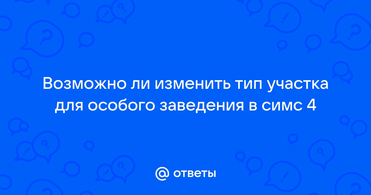 Симс 4 как изменить тип участка у особых заведений