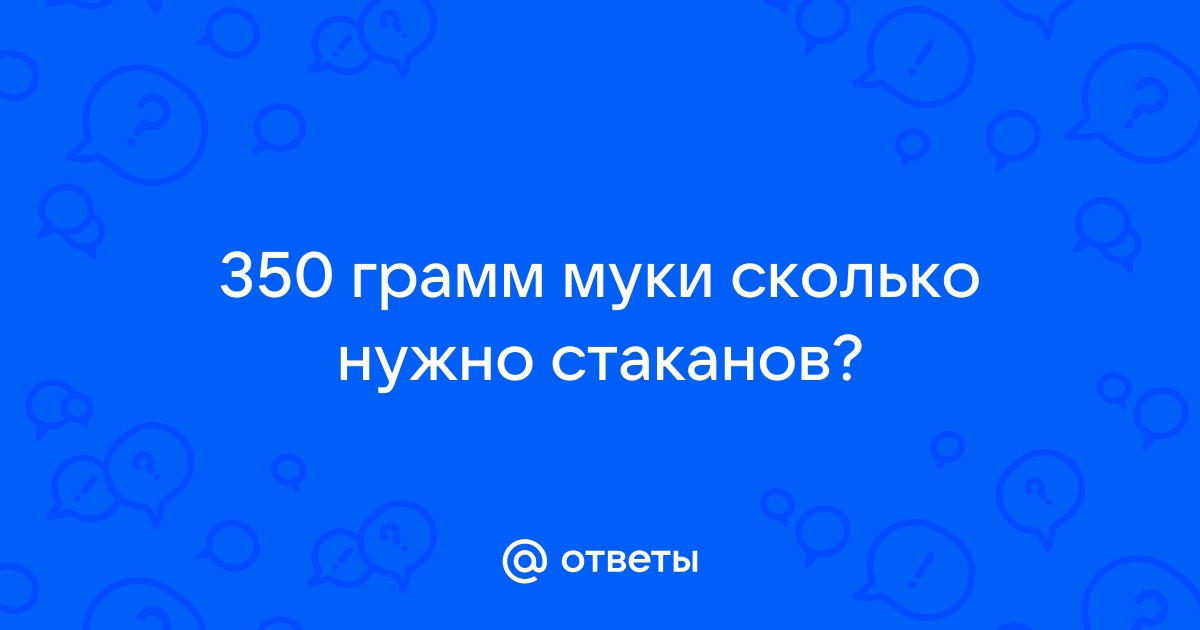 350 грамм это сколько стаканов