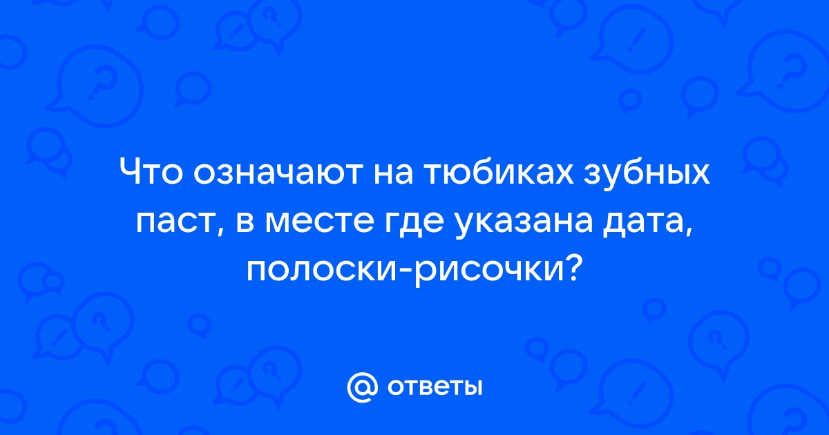 Что означают полоски на зубной пасте?